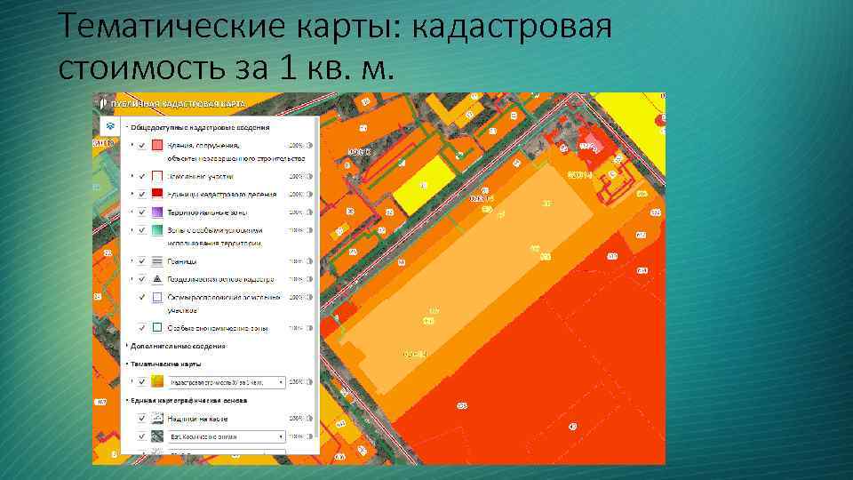 Тематические карты: кадастровая стоимость за 1 кв. м. 