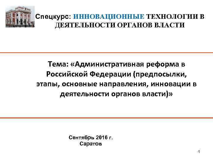 Спецкурс: ИННОВАЦИОННЫЕ ТЕХНОЛОГИИ В ДЕЯТЕЛЬНОСТИ ОРГАНОВ ВЛАСТИ Тема: «Административная реформа в Российской Федерации (предпосылки,