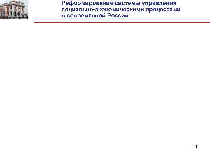 Реформирование системы управления социально-экономическими процессами в современной России 11 