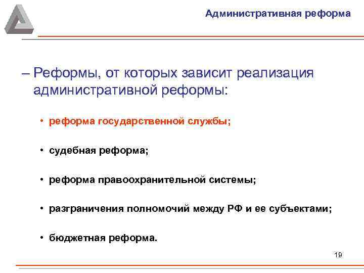 Административная реформа – Реформы, от которых зависит реализация административной реформы: • реформа государственной службы;