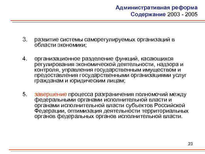 Административная реформа Содержание 2003 - 2005 3. развитие системы саморегулируемых организаций в области экономики;