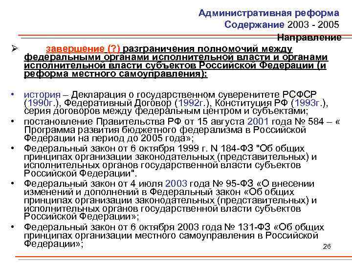 Административная реформа Содержание 2003 - 2005 Направление Ø завершение (? ) разграничения полномочий между