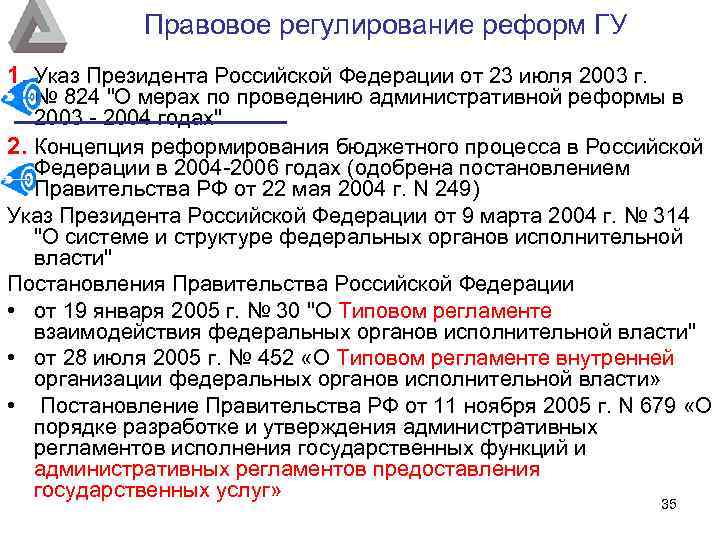 Правовое регулирование реформ ГУ 1. Указ Президента Российской Федерации от 23 июля 2003 г.