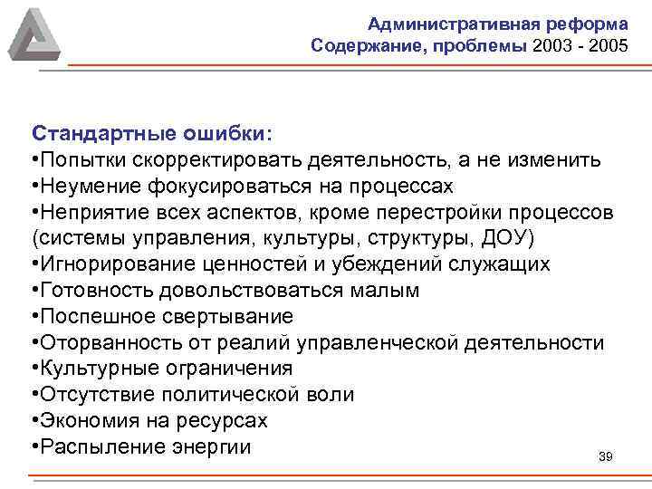 Административная реформа Содержание, проблемы 2003 - 2005 Стандартные ошибки: • Попытки скорректировать деятельность, а