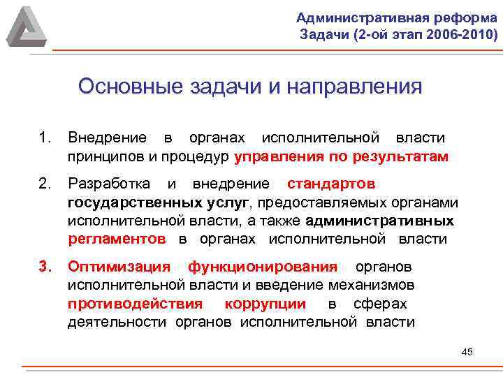 Административная реформа Задачи (2 -ой этап 2006 -2010) Основные задачи и направления 1. Внедрение