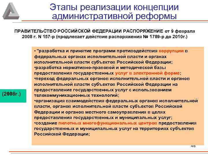 Этапы реализации концепции административной реформы ПРАВИТЕЛЬСТВО РОССИЙСКОЙ ФЕДЕРАЦИИ РАСПОРЯЖЕНИЕ от 9 февраля 2008 г.