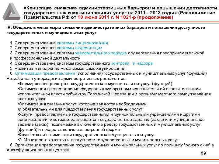  «Концепция снижения административных барьеров и повышения доступности государственных и муниципальных услуг на 2011