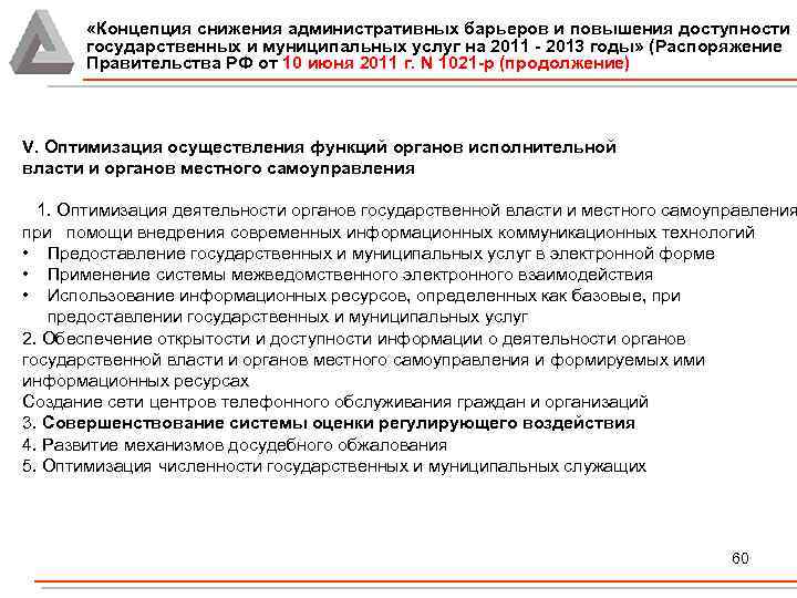  «Концепция снижения административных барьеров и повышения доступности государственных и муниципальных услуг на 2011