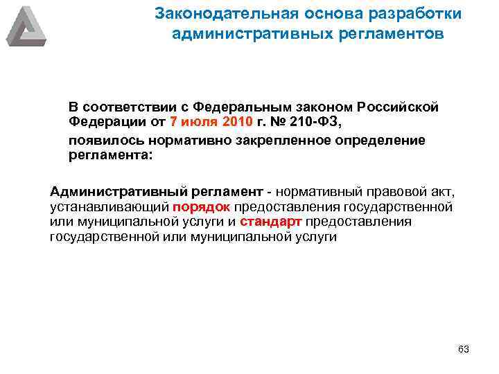 Законодательная основа разработки административных регламентов В соответствии с Федеральным законом Российской Федерации от 7