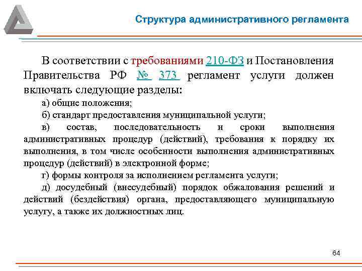 Структура административного регламента В соответствии с требованиями 210 -ФЗ и Постановления Правительства РФ №