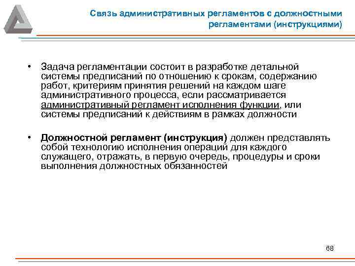 Связь административных регламентов с должностными регламентами (инструкциями) • Задача регламентации состоит в разработке детальной