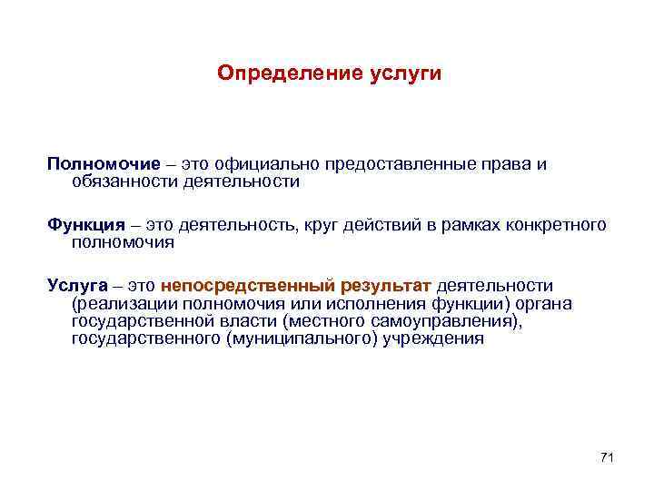 Определение услуги Полномочие – это официально предоставленные права и обязанности деятельности Функция – это