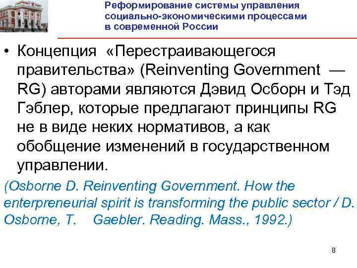 Реформирование системы управления социально-экономическими процессами в современной России • Концепция «Перестраивающегося правительства» (Reinventing Government