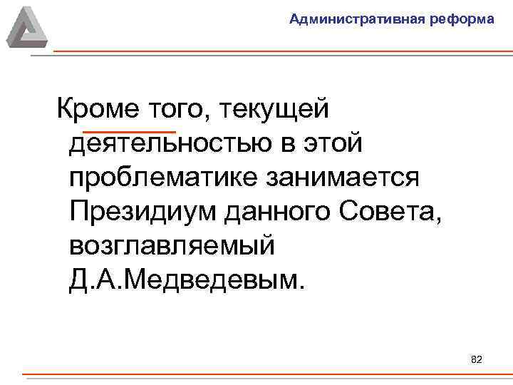 Административная реформа Кроме того, текущей деятельностью в этой проблематике занимается Президиум данного Совета, возглавляемый