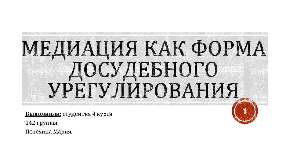Выполнила: студентка 4 курса 142 группы Потехина Мария. 1 