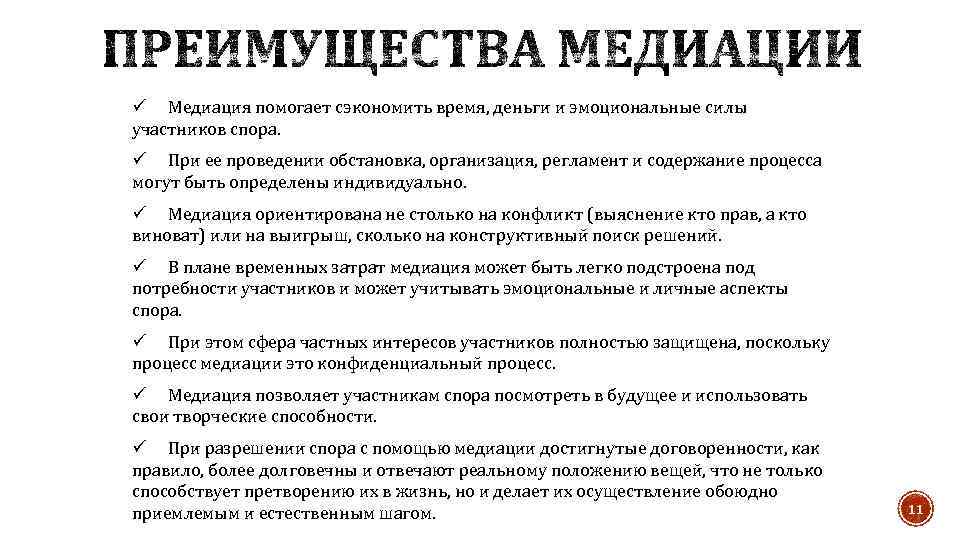 ü Медиация помогает сэкономить время, деньги и эмоциональные силы участников спора. ü При ее