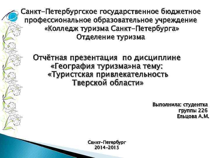 Санкт-Петербургское государственное бюджетное профессиональное образовательное учреждение «Колледж туризма Санкт-Петербурга» Отделение туризма Отчётная презентация по
