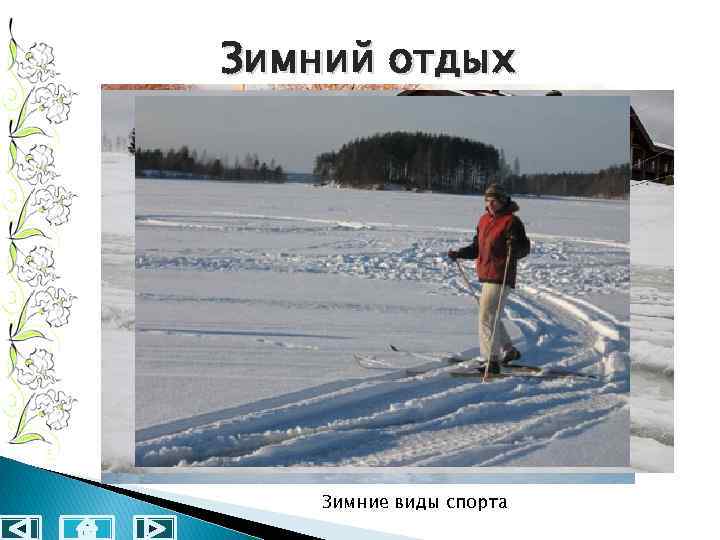 Зимний отдых Зимние виды спорта 