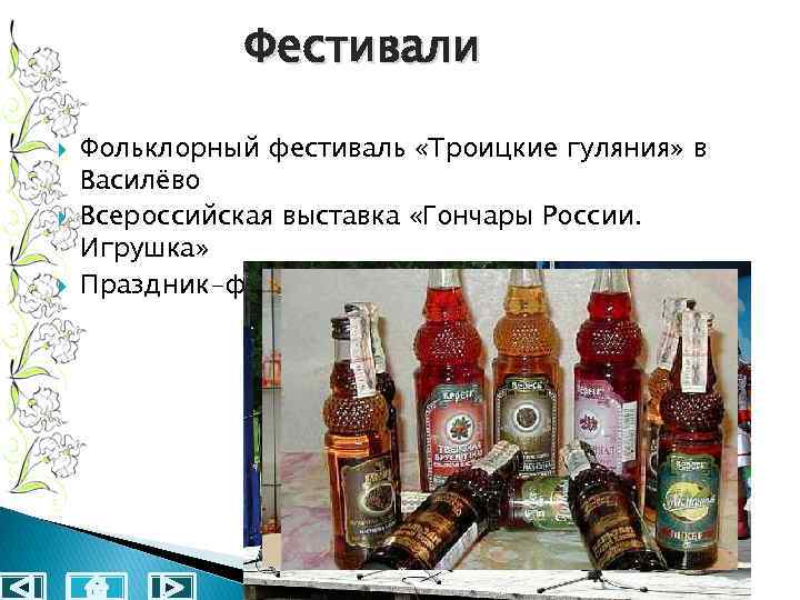 Фестивали Фольклорный фестиваль «Троицкие гуляния» в Василёво Всероссийская выставка «Гончары России. Игрушка» Праздник-фестиваль «ВЕРЕСКОВЫЙ