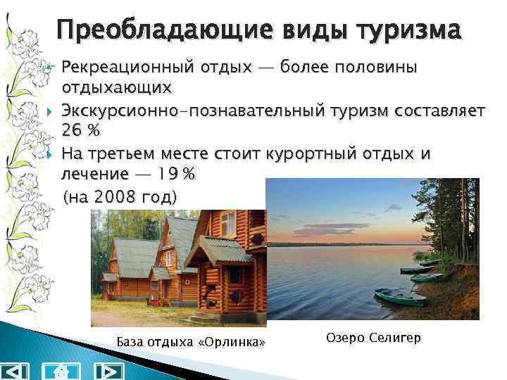 Преобладающие виды туризма Рекреационный отдых — более половины отдыхающих Экскурсионно-познавательный туризм составляет 26 %