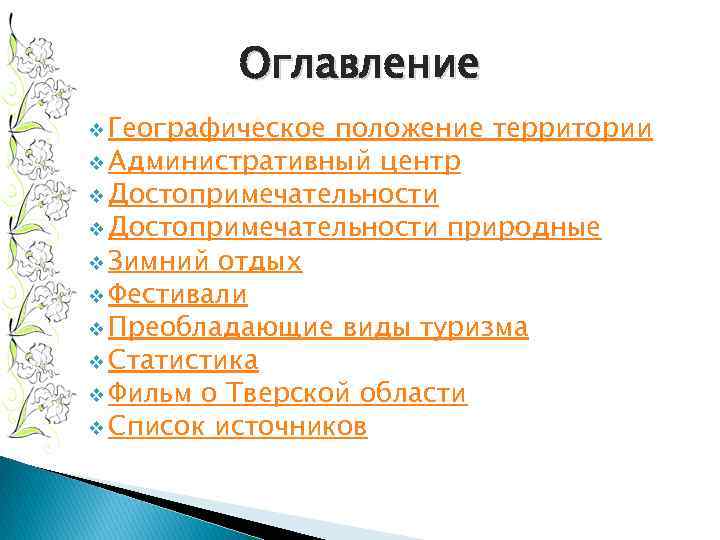 Оглавление v Географическое положение территории v Административный центр v Достопримечательности природные v Зимний отдых