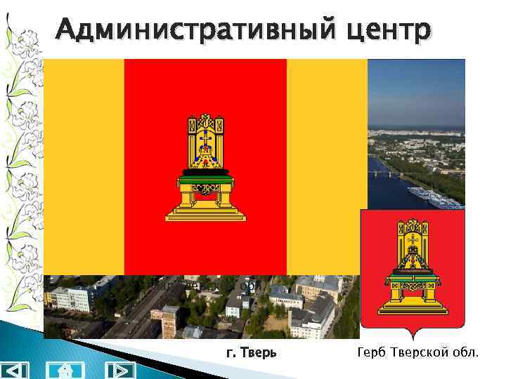 Административный центр Флаг Тверской обл. г. Тверь Герб Тверской обл. 
