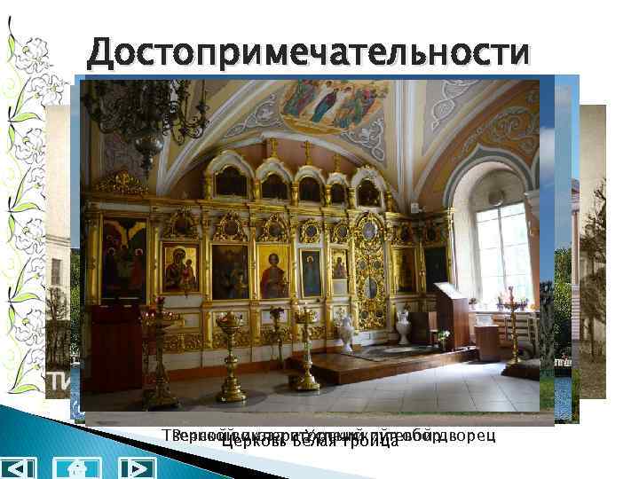 Достопримечательности Речной императорский путевой дворец Тверскойвокзал и Успенский собор Церковь Белая троица 