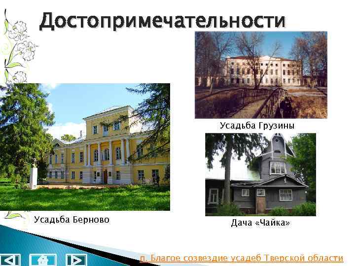 Достопримечательности Усадьба Грузины Усадьба Берново Дача «Чайка» п. Благое созвездие усадеб Тверской области 