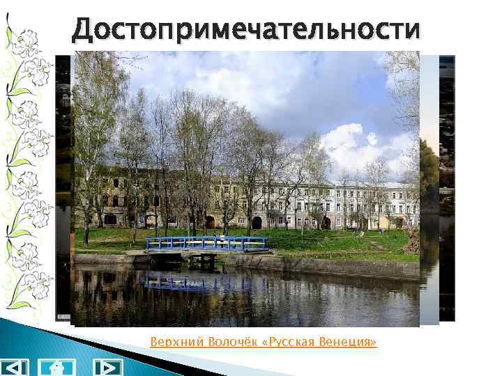 Достопримечательности Верхний Волочёк «Русская Венеция» 