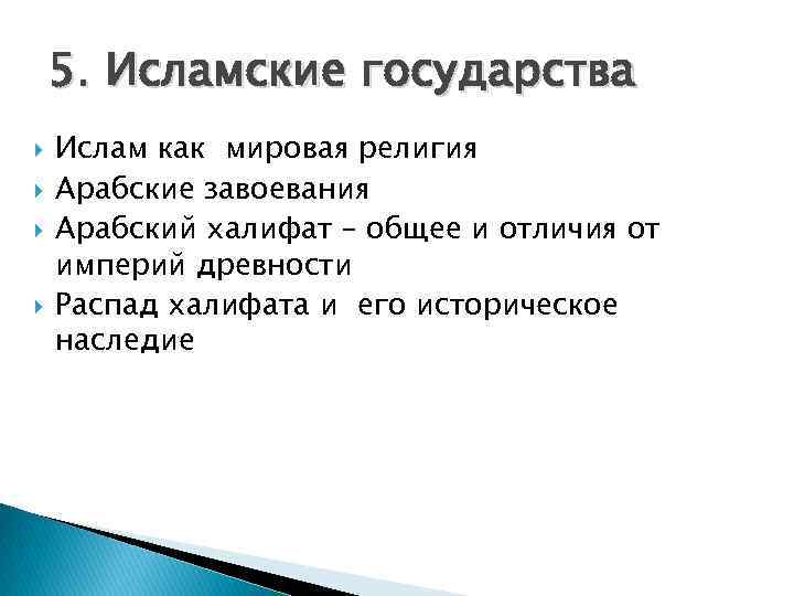 5. Исламские государства Ислам как мировая религия Арабские завоевания Арабский халифат – общее и