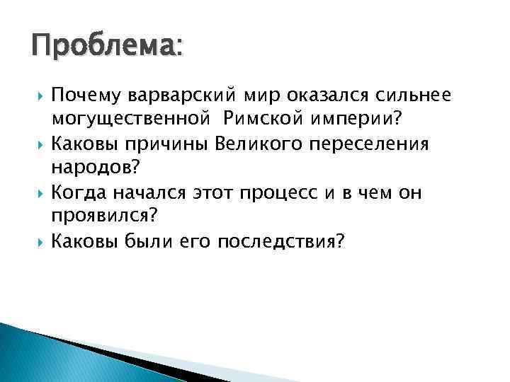 Проблема: Почему варварский мир оказался сильнее могущественной Римской империи? Каковы причины Великого переселения народов?