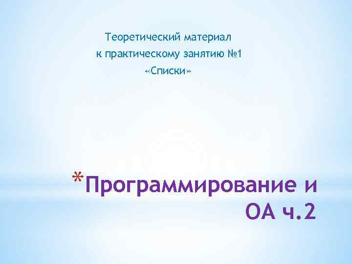 Теоретический материал к практическому занятию № 1 «Списки» *Программирование и ОА ч. 2 