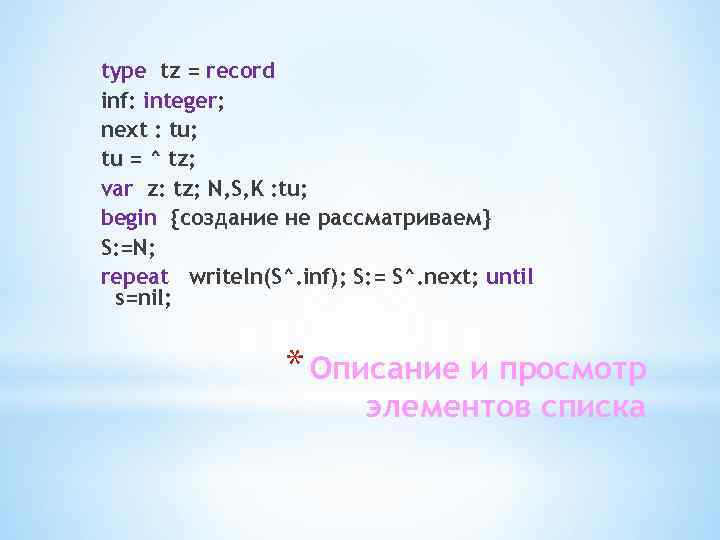 type tz = record inf: integer; next : tu; tu = ^ tz; var