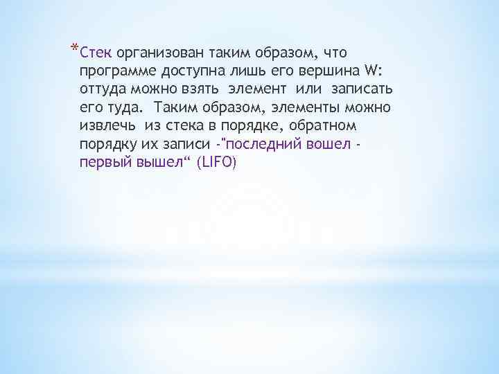 *Стек организован таким образом, что программе доступна лишь его вершина W: оттуда можно взять