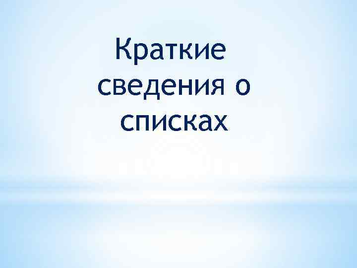 Краткие сведения о списках 