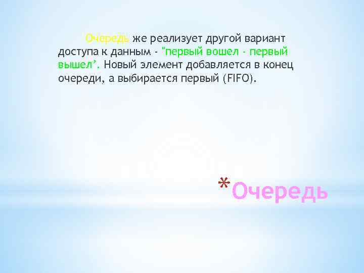 Очередь же реализует другой вариант доступа к данным - 