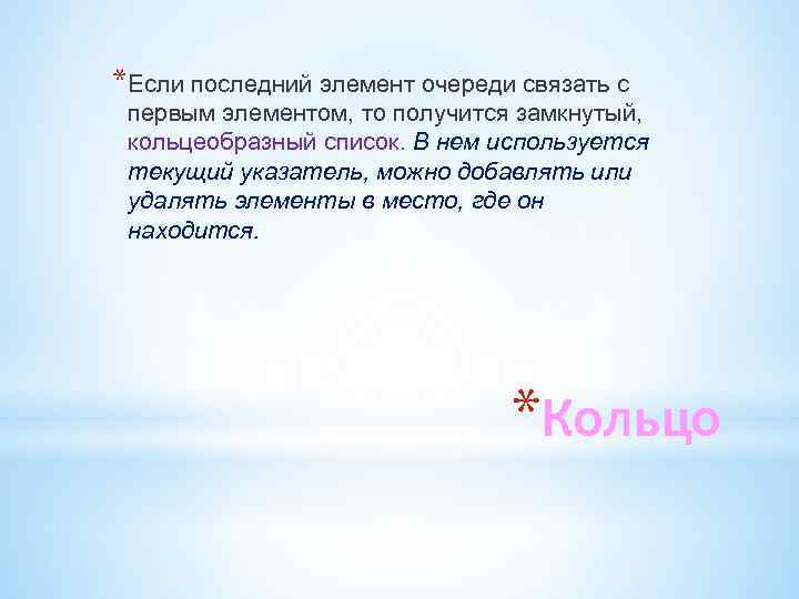 *Если последний элемент очереди связать с первым элементом, то получится замкнутый, кольцеобразный список. В