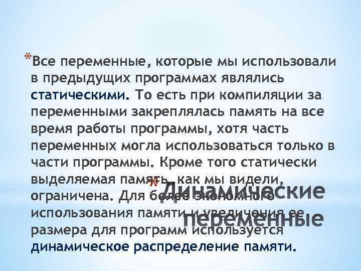 *Все переменные, которые мы использовали в предыдущих программах являлись статическими. То есть при компиляции