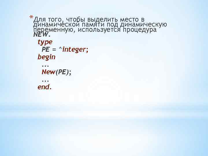 *Для того, чтобы выделить место в динамической памяти под динамическую переменную, используется процедура NEW.