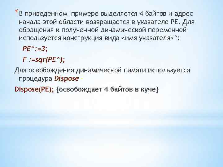 *В приведенном примере выделяется 4 байтов и адрес начала этой области возвращается в указателе