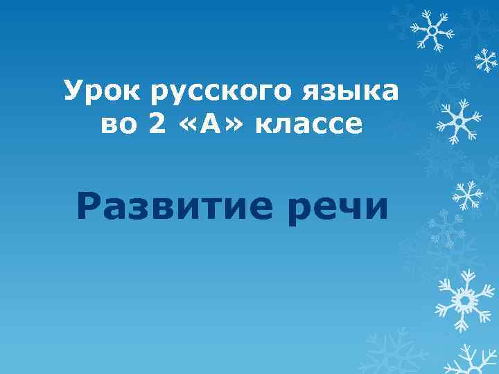 Урок русского языка во 2 «А» классе Развитие речи 