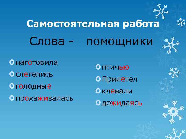 Самостоятельная работа Слова наготовила слетелись голодные прохаживалась помощники птичью Прилетел клевали дожидаясь 