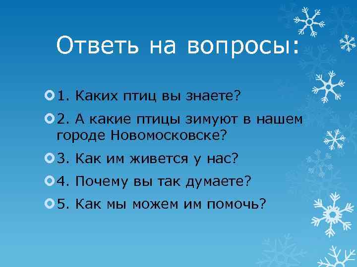 Ответь на вопросы: 1. Каких птиц вы знаете? 2. А какие птицы зимуют в