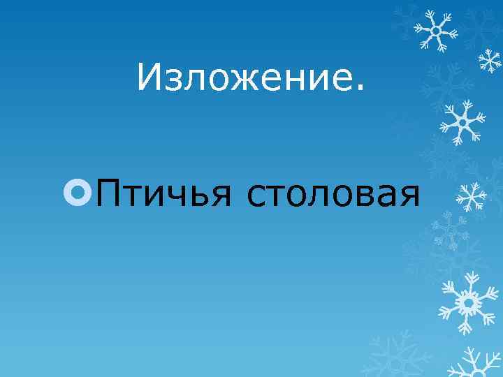 Изложение. Птичья столовая 