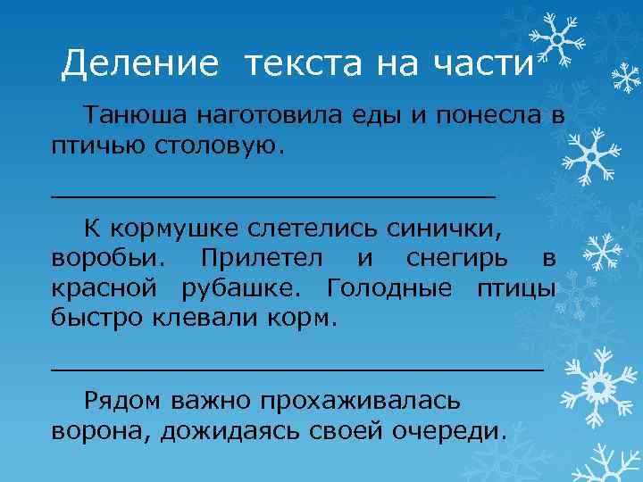Деление текста на части Танюша наготовила еды и понесла в птичью столовую. ______________ К