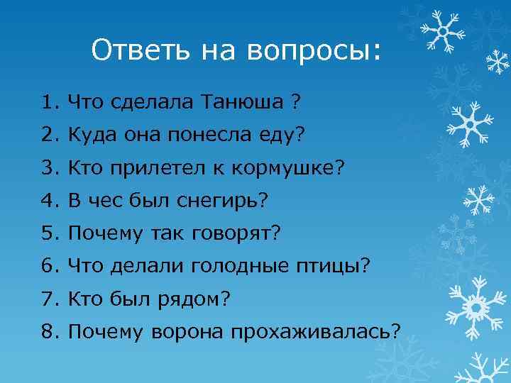 Ответь на вопросы: 1. Что сделала Танюша ? 2. Куда она понесла еду? 3.