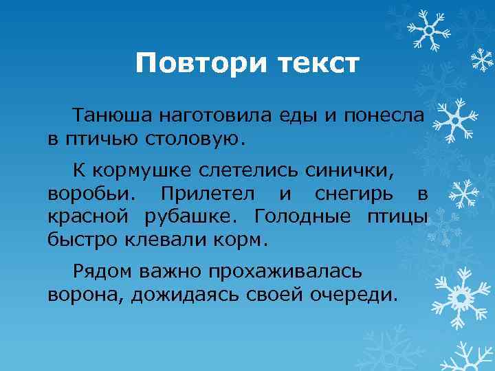 Повтори текст Танюша наготовила еды и понесла в птичью столовую. К кормушке слетелись синички,