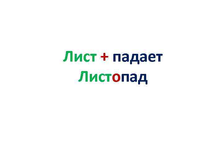 Лист + падает Листопад 