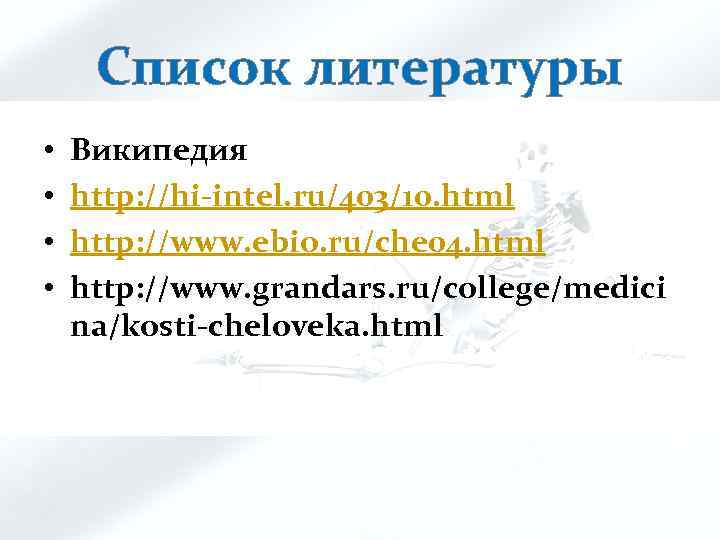 Список литературы • • Википедия http: //hi-intel. ru/403/10. html http: //www. ebio. ru/che 04.