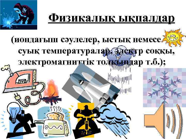 Физикалық ықпалдар (иондағыш сәулелер, ыстық немесе суық температуралар, электр соққы, электромагниттік толқындар т. б.